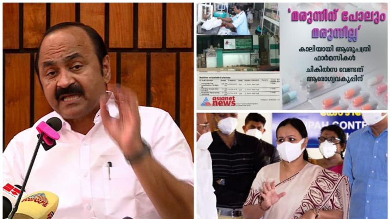 മരുന്നിനുപോലുമില്ല മരുന്ന് ,ഏഷ്യാനെറ്റ് ന്യൂസ് വാർത്ത സഭയിലുന്നയിച്ച് വി.ഡി.സതീശൻ, പരിഹരിക്കുമെന്ന് മന്ത്രി
