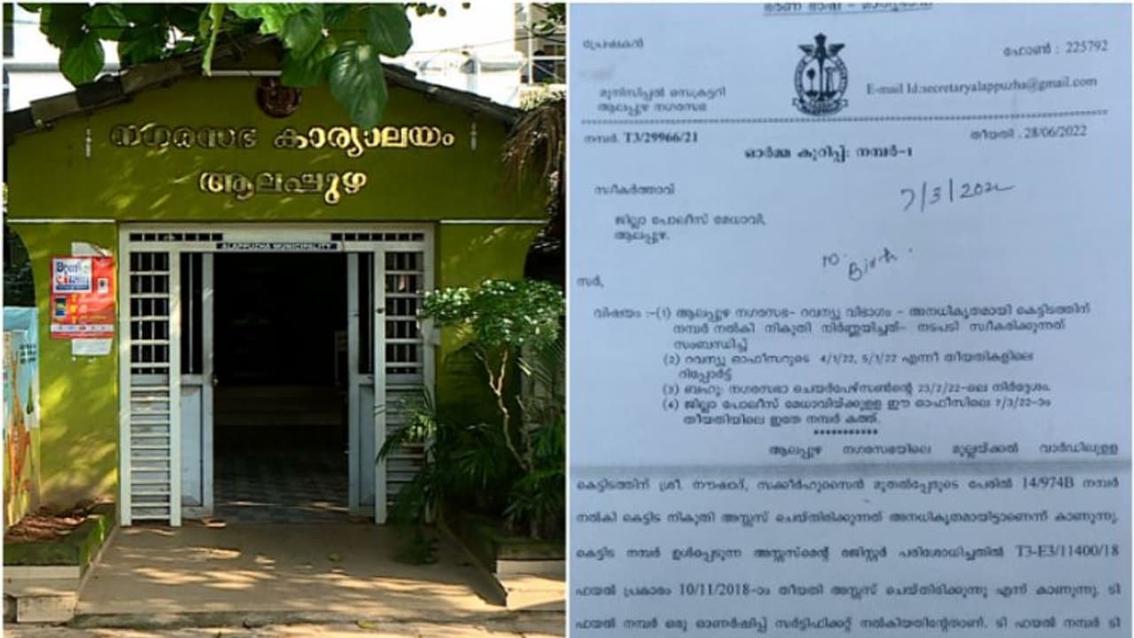 ആലപ്പുഴയിലെ കെട്ടിട നമ്പര് തട്ടിപ്പ്; രണ്ട് കെട്ടിട ഉടമകളെ പ്രതി ചേര്ത്ത് പോലീസ് കേസെടുത്തു ആലപ്പുഴയിലെ കെട്ടിട നമ്പര് തട്ടിപ്പ്; രണ്ട് കെട്ടിട ഉടമകളെ പ്രതി ചേര്ത്ത് പോലീസ് കേസെടുത്തു