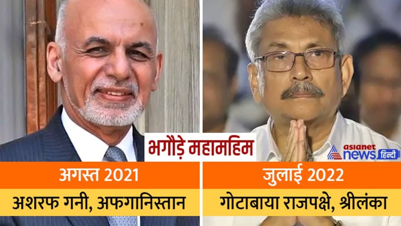 देश को बर्बादी में छोड़कर डरके मारे भगौड़े बने दक्षिण एशियाई देशों के ये 2 राष्ट्रपति, श्रीलंका में इमरजेंसी देश को बर्बादी में छोड़कर डरके मारे भगौड़े बने दक्षिण एशियाई देशों के ये 2 राष्ट्रपति, श्रीलंका में इमरजेंसी