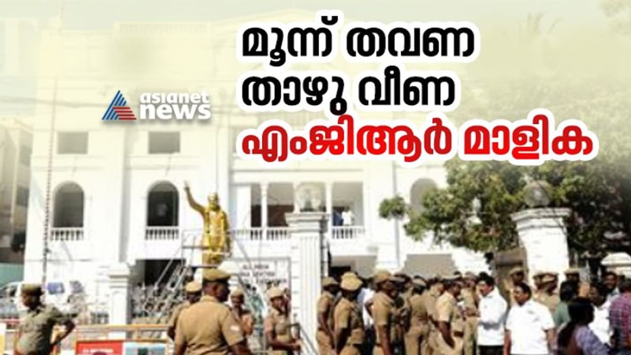 തമ്മിലടിയിൽ താഴുവീണ എംജിആർ മാളിക; പാർട്ടി ആസ്ഥാനം പൂട്ടി മുദ്ര വയ്ക്കുന്നത് മൂന്നാം തവണ തമ്മിലടിയിൽ താഴുവീണ എംജിആർ മാളിക; പാർട്ടി ആസ്ഥാനം പൂട്ടി മുദ്ര വയ്ക്കുന്നത് മൂന്നാം തവണ