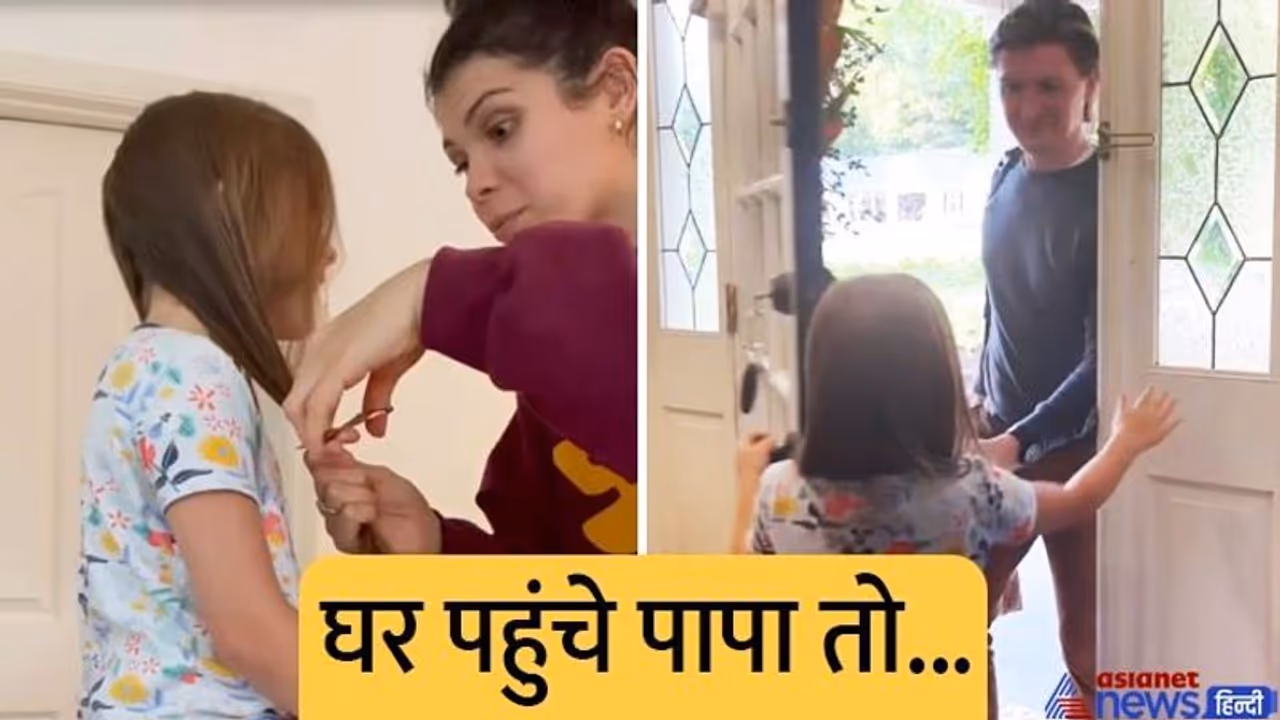 मां ने काट दिए बच्ची के बाल, भाई और पापा ने दिया गजब रिएक्शन, करोड़ों ने देखा वीडियो, 10 लाख ने किया लाइक मां ने काट दिए बच्ची के बाल, भाई और पापा ने दिया गजब रिएक्शन, करोड़ों ने देखा वीडियो, 10 लाख ने किया लाइक