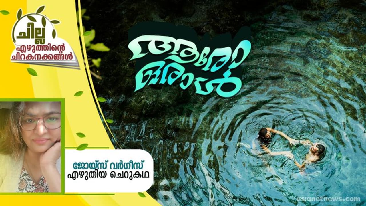 Malayalam Short Story : ആരോ ഒരാള്, ജോയ്സ് വര്ഗീസ് എഴുതിയ ചെറുകഥ Malayalam Short Story : ആരോ ഒരാള്, ജോയ്സ് വര്ഗീസ് എഴുതിയ ചെറുകഥ