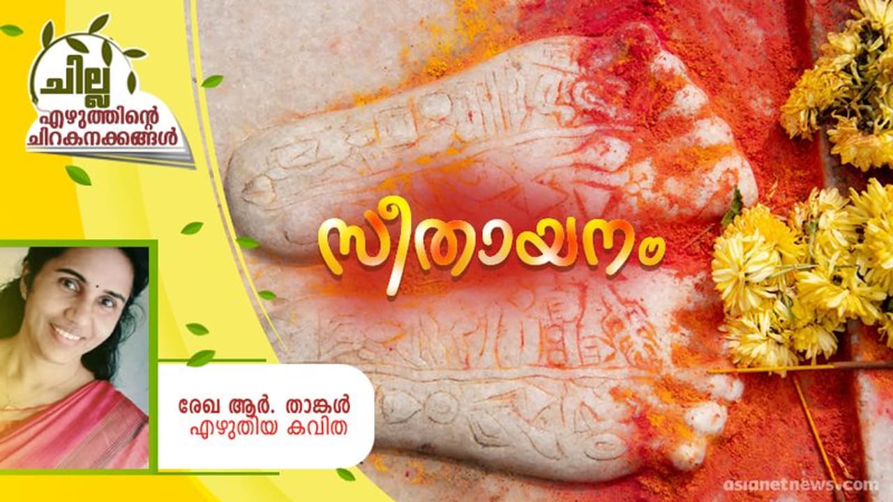 Malayalam Poem : സീതായനം, രേഖ ആര്. താങ്കള് എഴുതിയ കവിത Malayalam Poem : സീതായനം, രേഖ ആര്. താങ്കള് എഴുതിയ കവിത