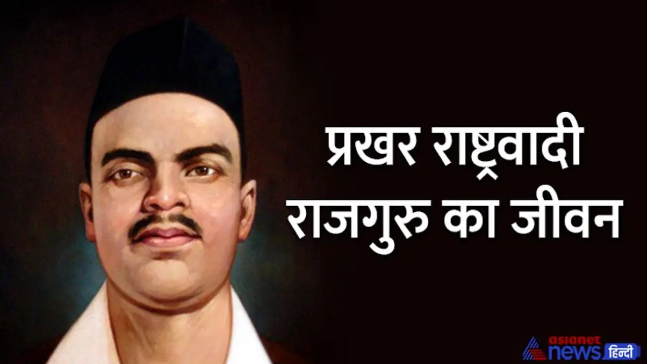 India@75: कौन थे प्रखर राष्ट्रवादी राजगुरू, भगत सिंह के साथ मिलकर सांडर्स को उतारा था मौत के घाट