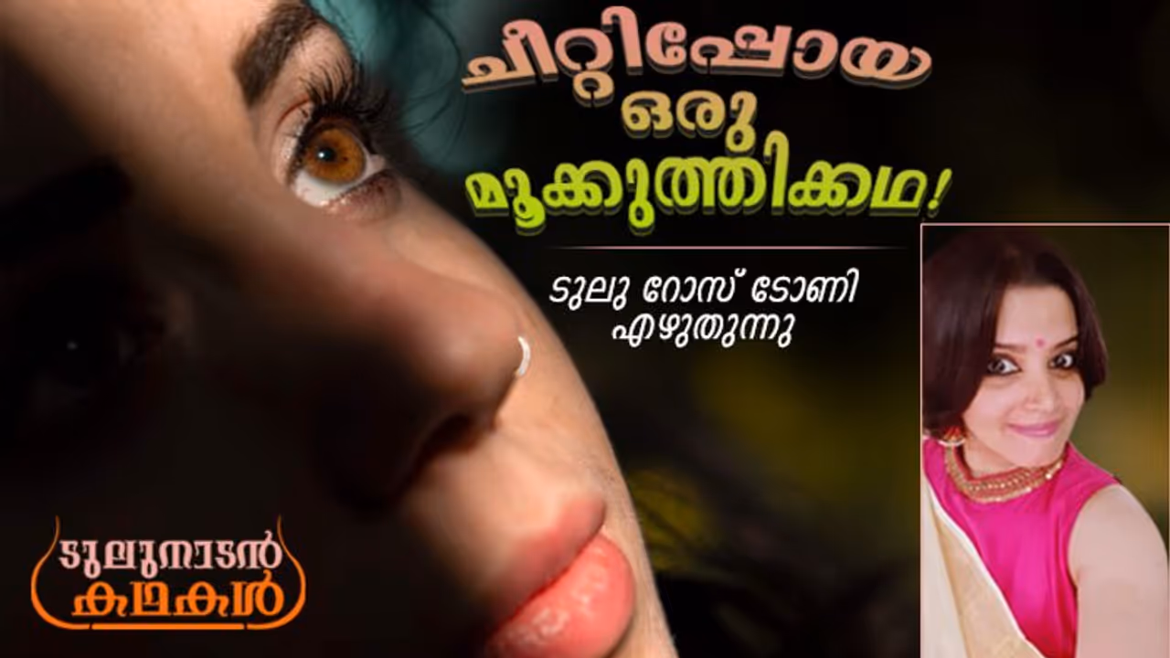 ദൈവമേ, അവളുടെ മൂക്ക് പഴുക്കണേ..., അതായിരുന്നു അന്നെന്റെ ഏക പ്രാര്‍ത്ഥന!