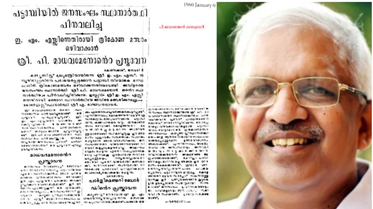 'ഇഎംഎസിനെ തോല്പ്പിക്കാന് ജനസംഘവുമായി കൂട്ടുകൂടിയത് കോണ്ഗ്രസ്'; അന്നത്തെ പത്രവാര്ത്തയുമായി പി ജയരാജന് 'ഇഎംഎസിനെ തോല്പ്പിക്കാന് ജനസംഘവുമായി കൂട്ടുകൂടിയത് കോണ്ഗ്രസ്'; അന്നത്തെ പത്രവാര്ത്തയുമായി പി ജയരാജന്