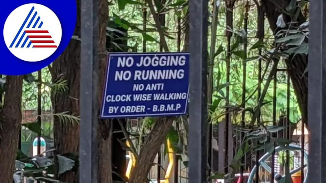 ಬೆಂಗಳೂರಿನ ಈ ಪಾರ್ಕ್‌ನಲ್ಲಿ ವಾಕಿಂಗ್ ರನ್ನಿಂಗ್ ಜಾಗಿಂಗ್ ಮಾಡಂಗಿಲ್ಲ: BBMP ಬೋರ್ಡ್ ವೈರಲ್