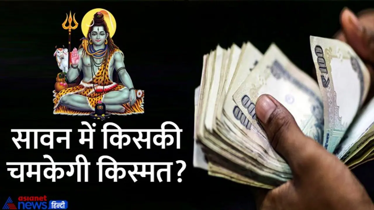 Sawan 2022: सावन में इन 5 राशि वालों पर मेहरबानी रहेगी मां लक्ष्मी, धन लाभ के साथ मिलेंगे दूसरे फायदे भी Sawan 2022: सावन में इन 5 राशि वालों पर मेहरबानी रहेगी मां लक्ष्मी, धन लाभ के साथ मिलेंगे दूसरे फायदे भी