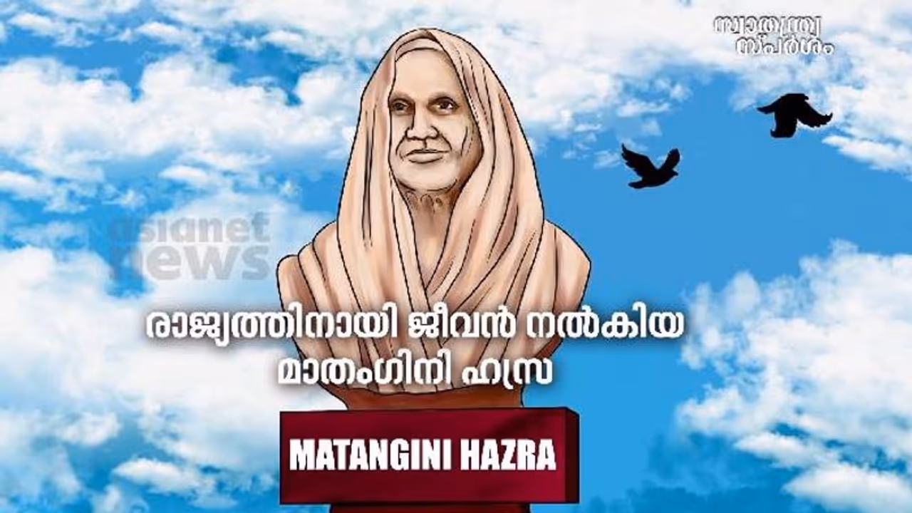 India@75 : എഴുപത്തിരണ്ടാം വയസ്സിൽ രാഷ്ട്രത്തിന്റെ സ്വാതന്ത്ര്യത്തിന് വേണ്ടി രക്തസാക്ഷിത്വം വരിച്ച അമ്മ