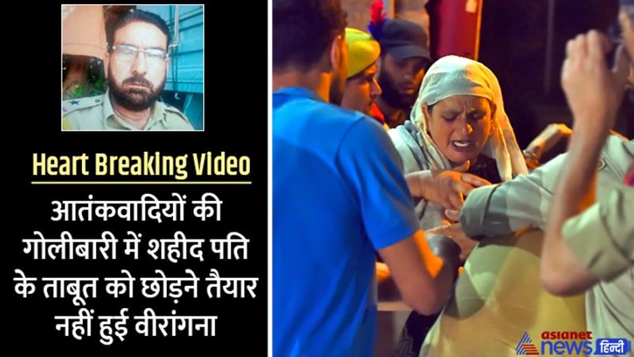 Heart Breaking Video: कफन हटाकर पति का चेहरा देखने मचल उठी वीरांगना, 2 साल पहले बेटे का हुआ था एनकाउंटर