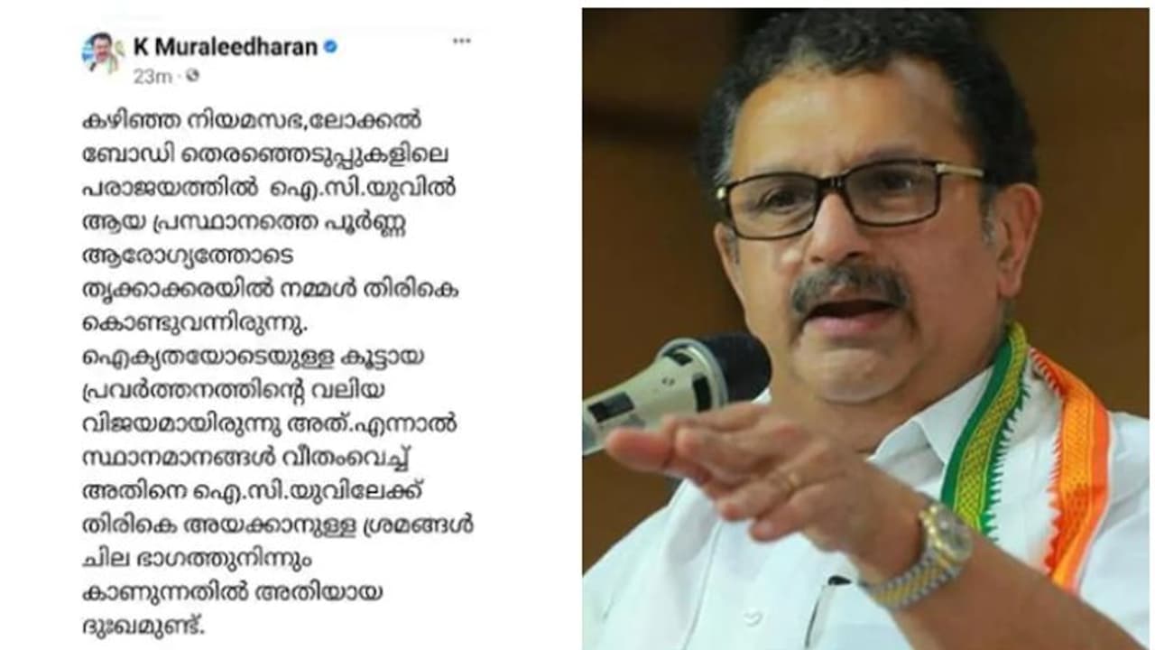 'പാർട്ടിയെ ഐസിയുവിലാക്കുന്നു'; പുന:സംഘടനക്കെതിരെ കെ മുരളീധരൻ, സ്ഥാനമാനങ്ങൾ വീതംവയ്ക്കുന്നുവെന്നും വിമർശനം 'പാർട്ടിയെ ഐസിയുവിലാക്കുന്നു'; പുന:സംഘടനക്കെതിരെ കെ മുരളീധരൻ, സ്ഥാനമാനങ്ങൾ വീതംവയ്ക്കുന്നുവെന്നും വിമർശനം