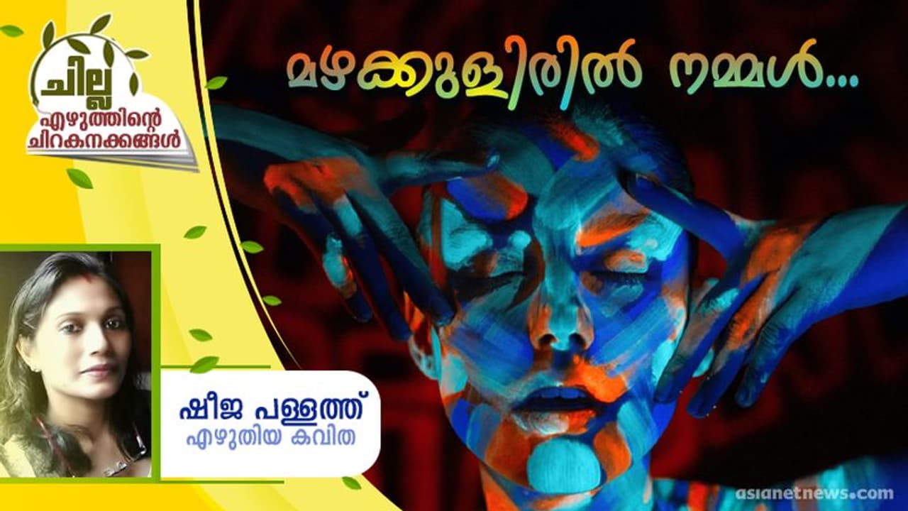 Malayalam Poem : മഴക്കുളിരില് നമ്മള്, ഷീജ പള്ളത്ത് എഴുതിയ കവിത Malayalam Poem : മഴക്കുളിരില് നമ്മള്, ഷീജ പള്ളത്ത് എഴുതിയ കവിത