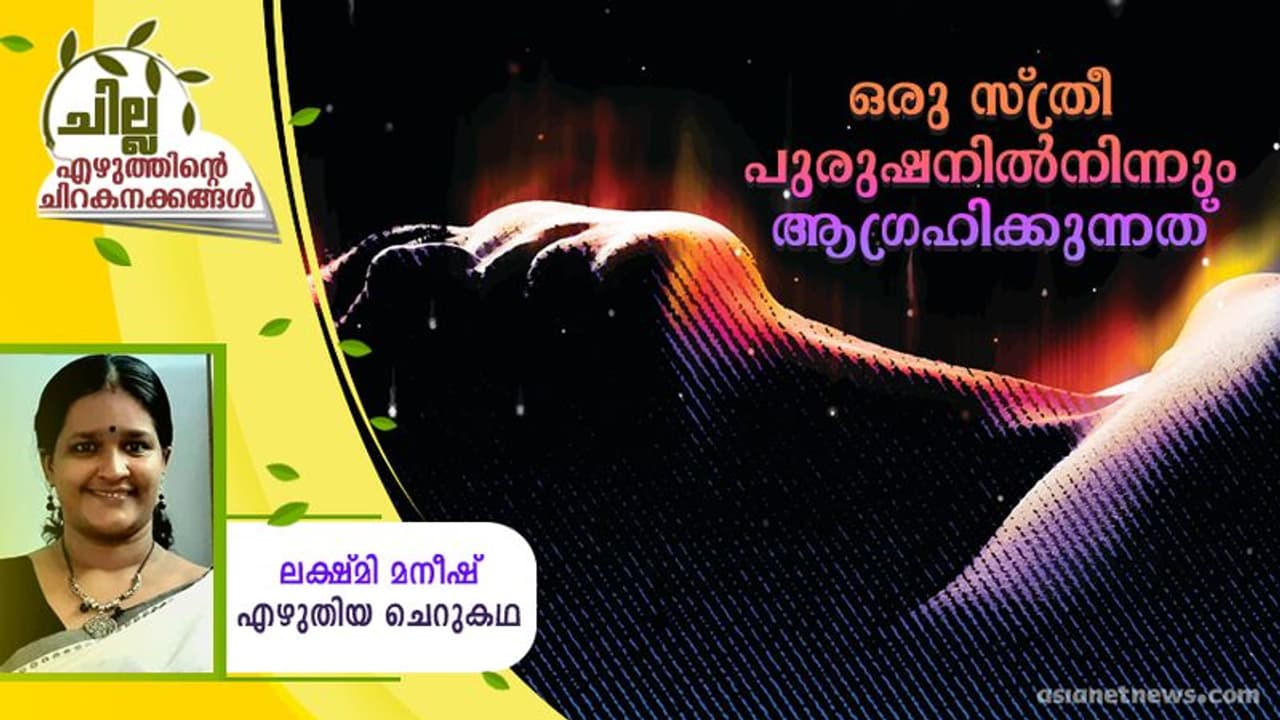 Malayalam Short Story : ഒരു സ്ത്രീ പുരുഷനില്നിന്നും ആഗ്രഹിക്കുന്നത്, ലക്ഷ്മി മനീഷ് എഴുതിയ ചെറുകഥ Malayalam Short Story : ഒരു സ്ത്രീ പുരുഷനില്നിന്നും ആഗ്രഹിക്കുന്നത്, ലക്ഷ്മി മനീഷ് എഴുതിയ ചെറുകഥ