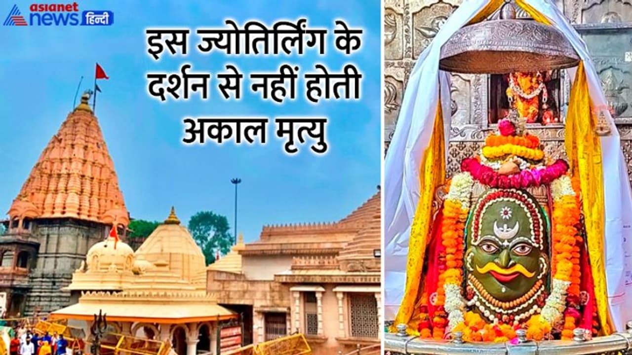 Mahakaleshwar Live Darshan: सावन के पहले सोमवार को घर बैठे करें महाकाल ज्योतिर्लिंग के लाइव दर्शन Mahakaleshwar Live Darshan: सावन के पहले सोमवार को घर बैठे करें महाकाल ज्योतिर्लिंग के लाइव दर्शन