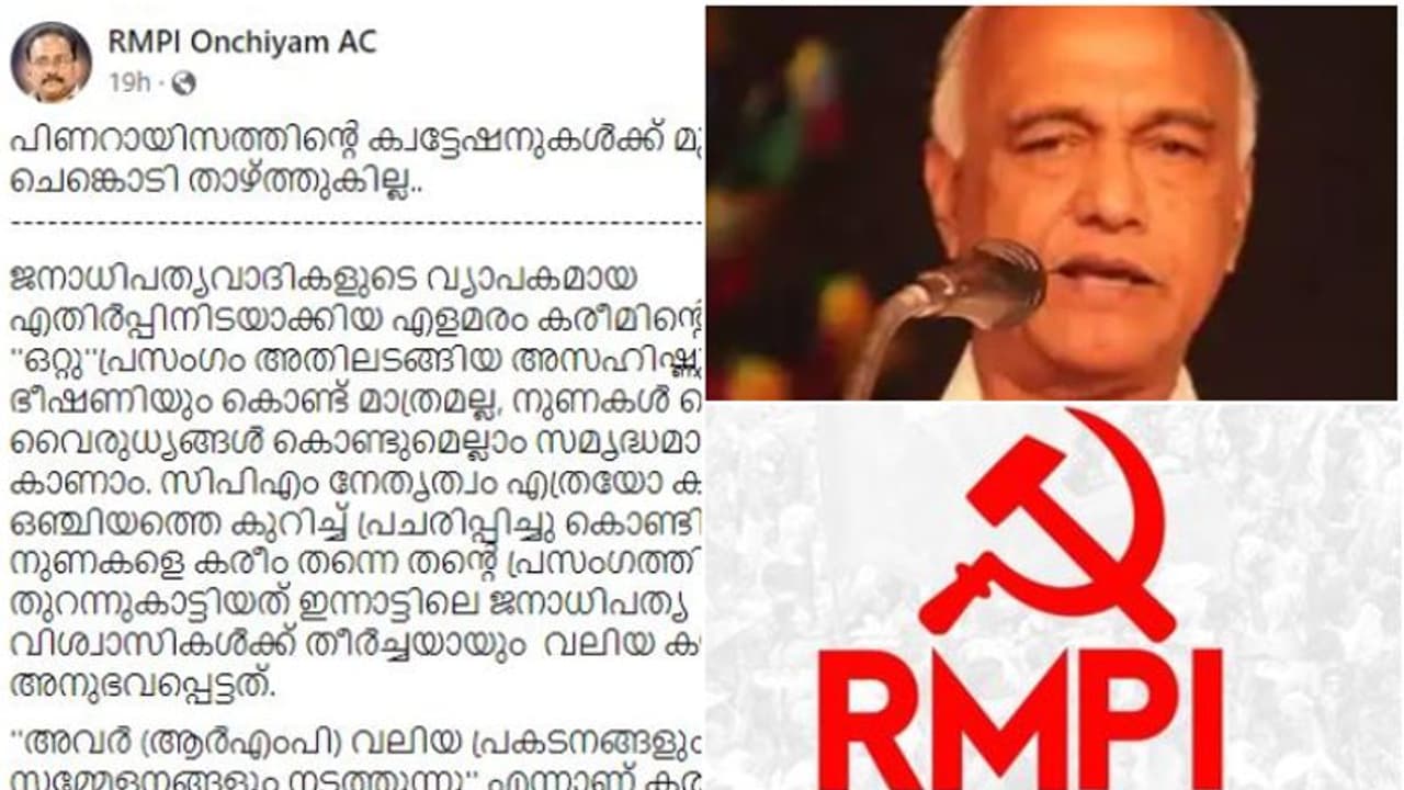 'പിണറായിസത്തിന്റെ ക്വട്ടേഷനുകൾക്ക് മുന്നിൽ ഞങ്ങളീ ചെങ്കൊടി താഴ്ത്തുകില്ല'; കരീമിന് ആര്എംപിയുടെ മറുപടി 'പിണറായിസത്തിന്റെ ക്വട്ടേഷനുകൾക്ക് മുന്നിൽ ഞങ്ങളീ ചെങ്കൊടി താഴ്ത്തുകില്ല'; കരീമിന് ആര്എംപിയുടെ മറുപടി