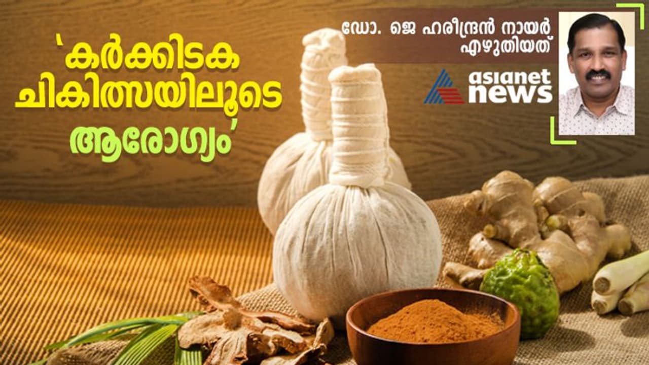 Ayurveda Karkidaka Chikitsa : കൊവിഡ് കാലത്തിന് ശേഷം കർക്കിടക ചികിത്സാ രംഗത്തും ഉണർവ് Ayurveda Karkidaka Chikitsa : കൊവിഡ് കാലത്തിന് ശേഷം കർക്കിടക ചികിത്സാ രംഗത്തും ഉണർവ്