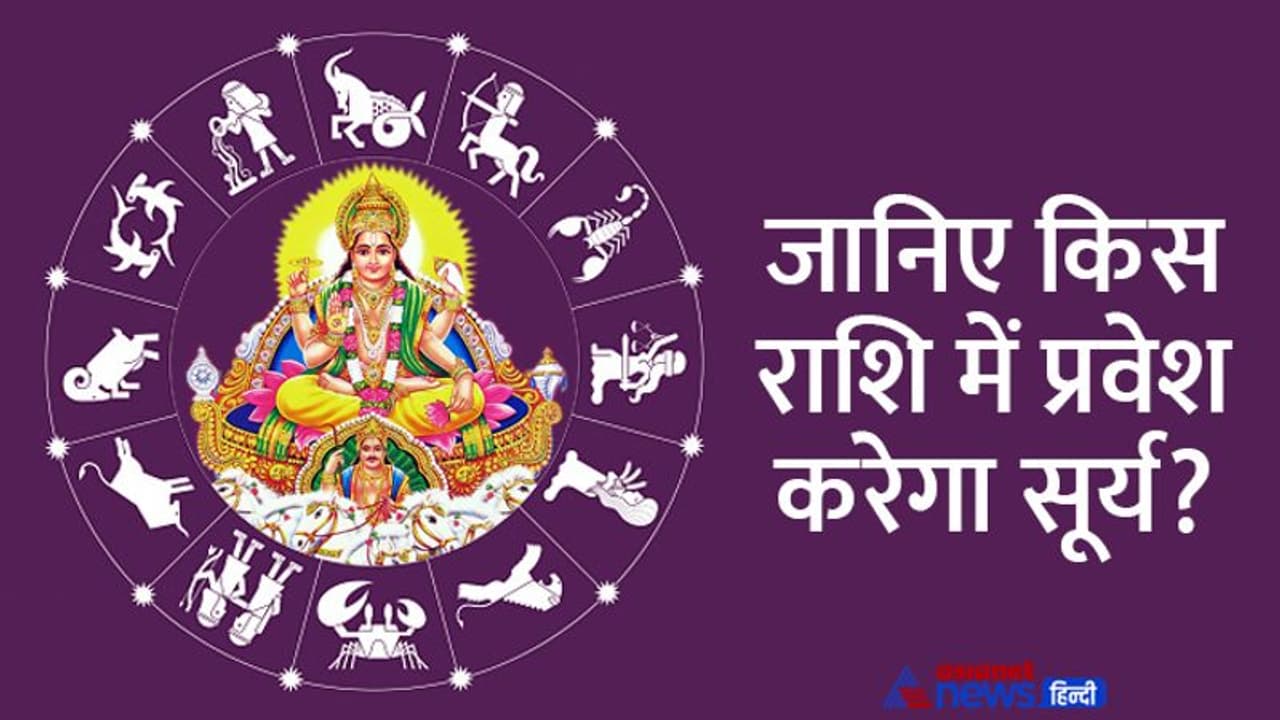 Surya Gochar July 2022: 17 जुलाई को सूर्य बदलेगा राशि, इन 4 राशि वालों को अचानक होगा धन लाभ 