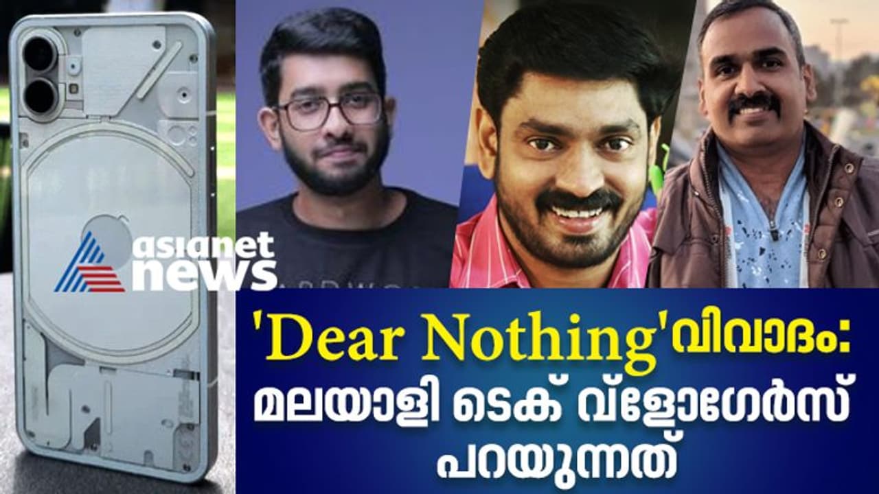 നത്തിംഗിനെതിരെ ദക്ഷിണേന്ത്യന് യൂട്യൂബേര്സിന്റെ പ്രതിഷേധം; പ്രതികരണവുമായി മലയാളി വ്ളോഗര്മാര് നത്തിംഗിനെതിരെ ദക്ഷിണേന്ത്യന് യൂട്യൂബേര്സിന്റെ പ്രതിഷേധം; പ്രതികരണവുമായി മലയാളി വ്ളോഗര്മാര്