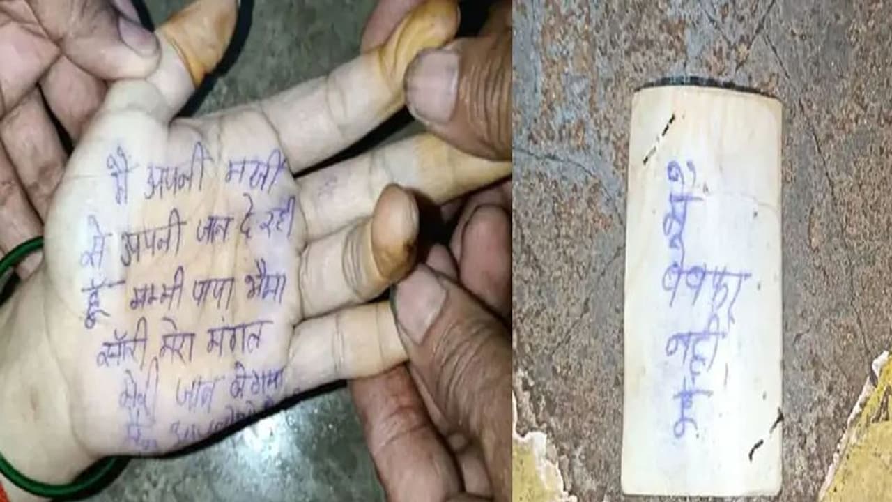 भोपाल की टीचर ने हथेली में लिखा सुसाइड नोट, पति की फोटो पर लिखी शॉकिंग बात भोपाल की टीचर ने हथेली में लिखा सुसाइड नोट, पति की फोटो पर लिखी शॉकिंग बात