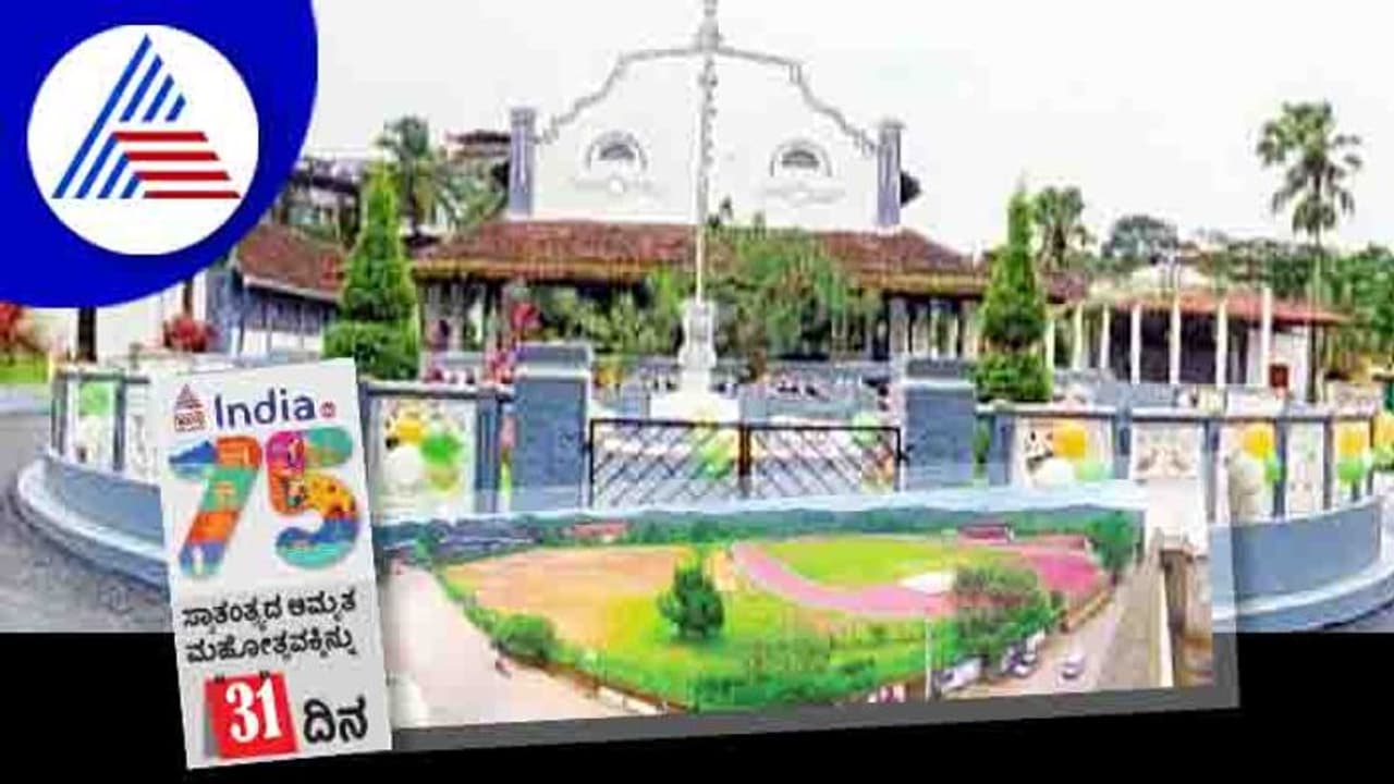 India@75: ಮೂಡುಬಿದಿರೆ ಸ್ವರಾಜ್ಯ ಮೈದಾನದಲ್ಲಿ ಹೋರಾಟ ಹೆಜ್ಜೆ India@75: ಮೂಡುಬಿದಿರೆ ಸ್ವರಾಜ್ಯ ಮೈದಾನದಲ್ಲಿ ಹೋರಾಟ ಹೆಜ್ಜೆ
