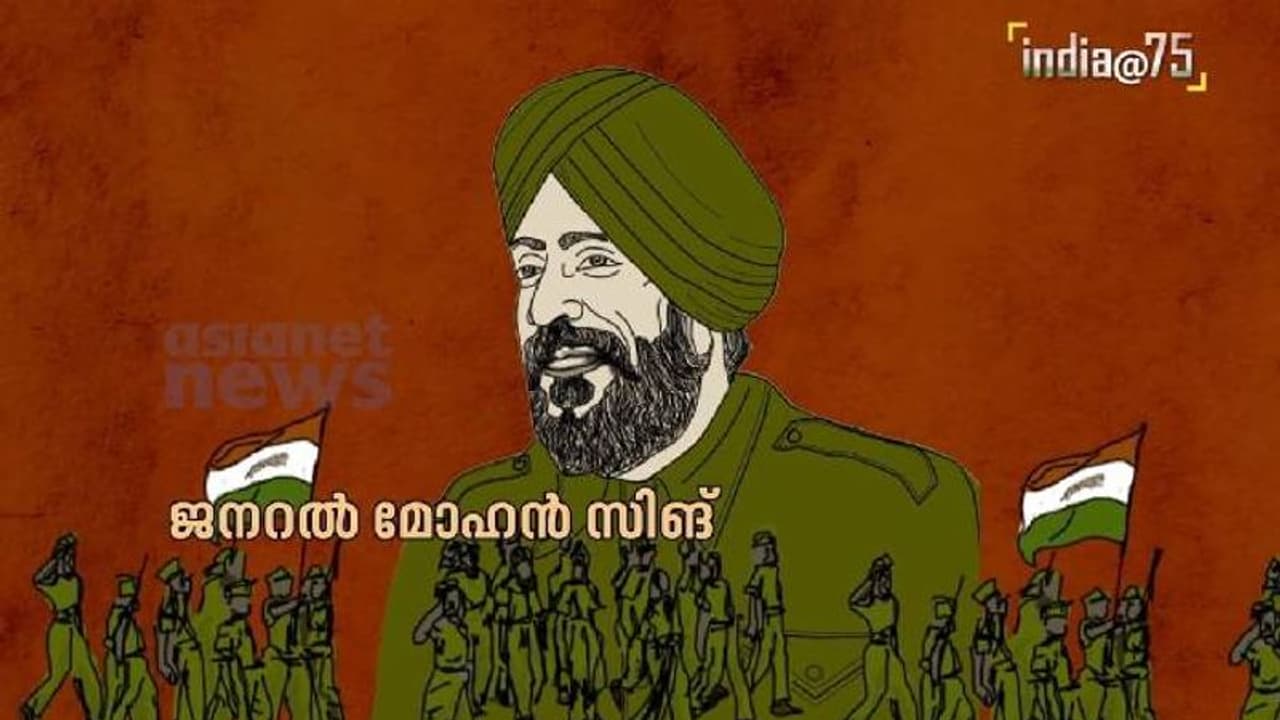 India@75 : ഐഎൻഎയെ നയിക്കാൻ പടക്കളത്തിലിറങ്ങിയ ജനറൽ മോഹൻ സിങ് 