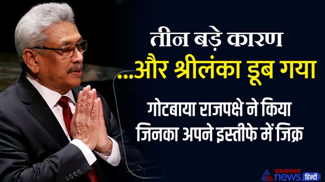 गोटबाया ने इस्तीफे में गिनाए वो 3 कारण, जिनसे श्रीलंका डूब गया, सबसे पहले सीरियल बम ब्लास्ट ने हिलाई थी नींव गोटबाया ने इस्तीफे में गिनाए वो 3 कारण, जिनसे श्रीलंका डूब गया, सबसे पहले सीरियल बम ब्लास्ट ने हिलाई थी नींव