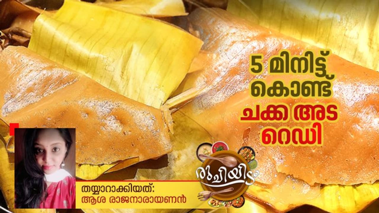 Chakka Ada : ചക്ക അട ഇങ്ങനെ തയ്യാറാക്കി നോക്കൂ