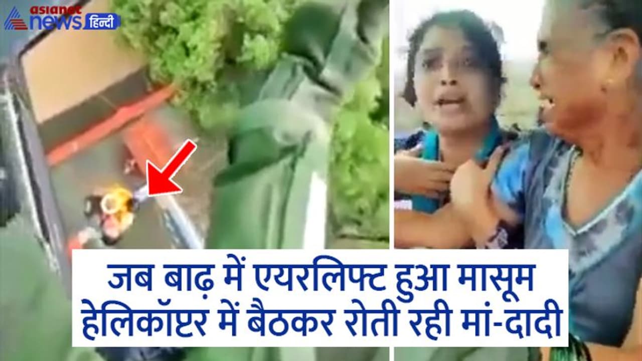 सांसे रोक देने वाला Video: जब एक मासूम को रेस्क्यू टीम ने किया एयरलिफ्ट, हेलिकॉप्टर में बैठी मां रोती रही सांसे रोक देने वाला Video: जब एक मासूम को रेस्क्यू टीम ने किया एयरलिफ्ट, हेलिकॉप्टर में बैठी मां रोती रही