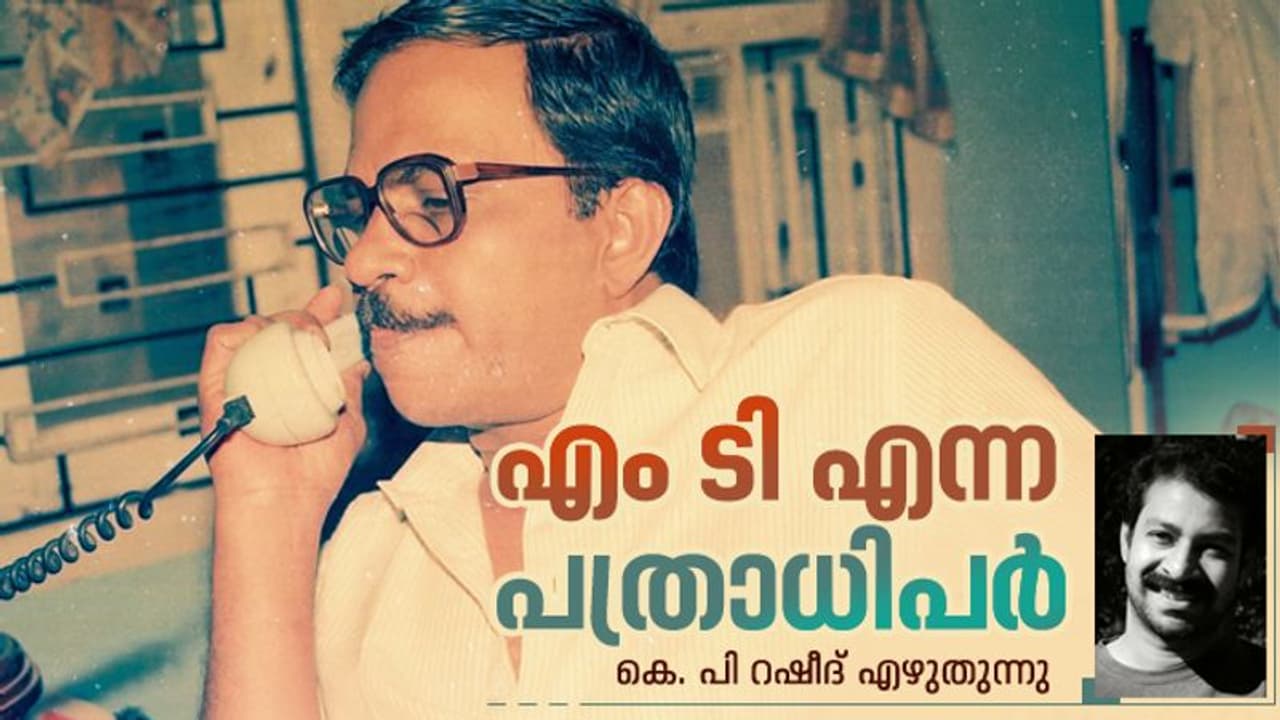 MT Vasudevan Nair Birthday 2022 : പുതുമലയാളത്തിന് വിത്തെറിഞ്ഞ ലിറ്റററി എഡിറ്റര് MT Vasudevan Nair Birthday 2022 : പുതുമലയാളത്തിന് വിത്തെറിഞ്ഞ ലിറ്റററി എഡിറ്റര്