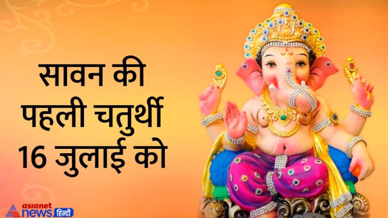 Sankashti Chaturthi 2022: 16 जुलाई को करें संकष्टी चतुर्थी व्रत, ये है विधि, मंत्र, मुहूर्त और चंद्रोदय का समय Sankashti Chaturthi 2022: 16 जुलाई को करें संकष्टी चतुर्थी व्रत, ये है विधि, मंत्र, मुहूर्त और चंद्रोदय का समय
