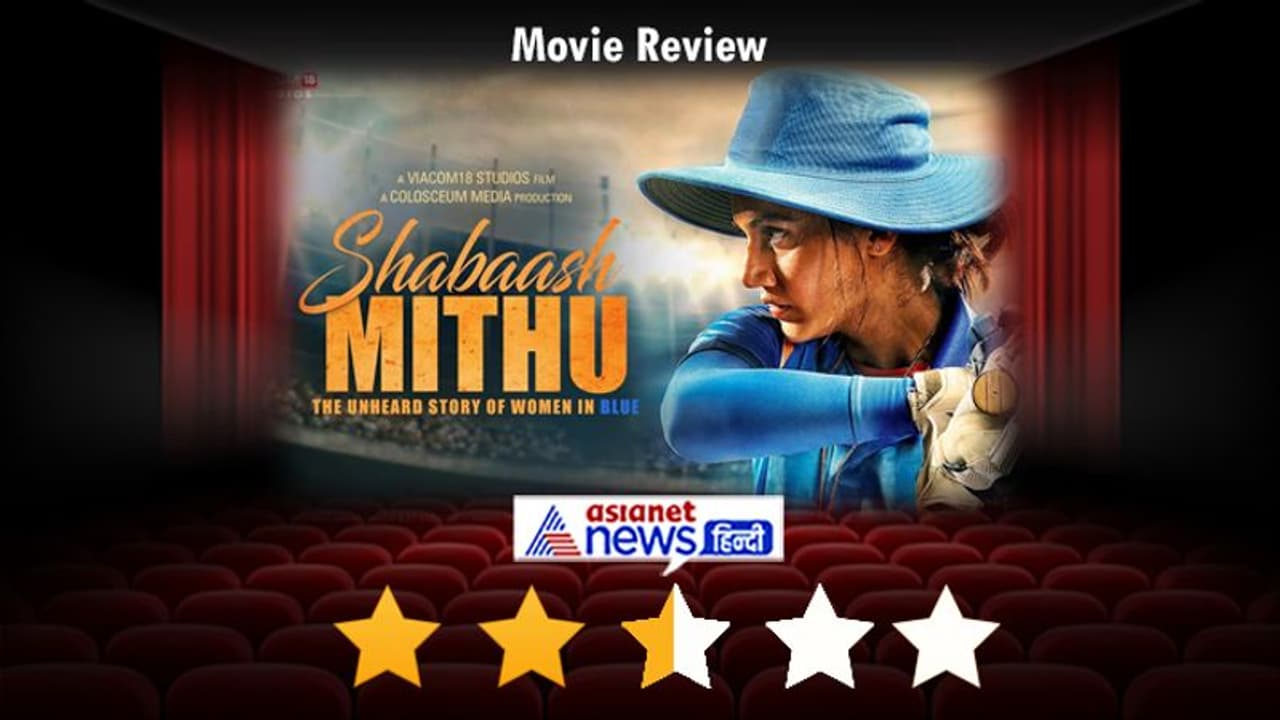 Movie Review : एक अच्छी शुरुआत के बाद रन आउट हुई 'शाबाश मितु', तापसी के कंधों पर टिकी है पारी Movie Review : एक अच्छी शुरुआत के बाद रन आउट हुई 'शाबाश मितु', तापसी के कंधों पर टिकी है पारी