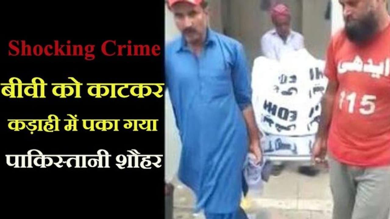 Horrible Crime: बीवी ने किसी और से फिजिकल रिलेशन से किया मना, तो पाकिस्तानी शौहर ने काटकर कड़ाही में उबाल डाला