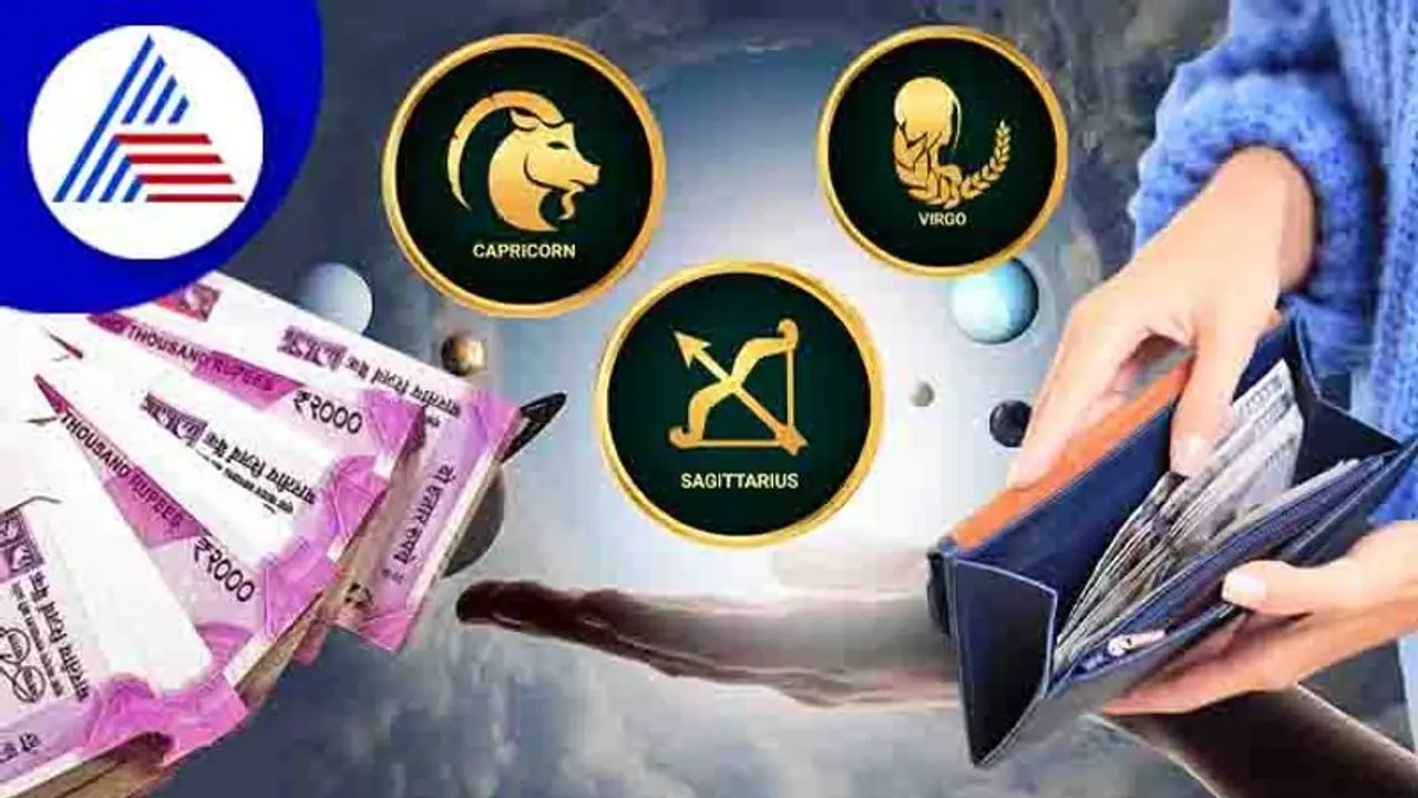 ದುಡ್ಡು ಎಂದರೆ ಬಾಯಿ ಕಳೆಯೋ ರಾಶಿಗಳಿವು! ದುಡ್ಡು ಎಂದರೆ ಬಾಯಿ ಕಳೆಯೋ ರಾಶಿಗಳಿವು!