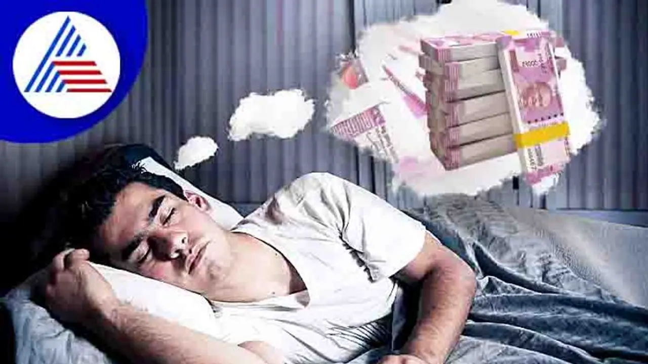 Money Dreams: ಈ ರೀತಿಯ ಕನಸು ಕೈ ತುಂಬಾ ಹಣ ಬರೋ ಮುನ್ಸೂಚನೆ! Money Dreams: ಈ ರೀತಿಯ ಕನಸು ಕೈ ತುಂಬಾ ಹಣ ಬರೋ ಮುನ್ಸೂಚನೆ!