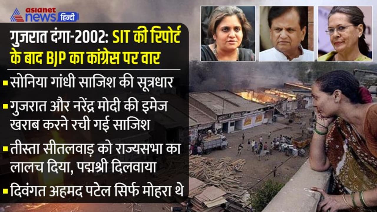 BJP ने सोनिया गांधी को बताया गुजरात दंगा 2002 का मास्टरमाइंड, अहमद पटेल सिर्फ मोहरा और तीस्ता एक जरिया बनीं BJP ने सोनिया गांधी को बताया गुजरात दंगा 2002 का मास्टरमाइंड, अहमद पटेल सिर्फ मोहरा और तीस्ता एक जरिया बनीं