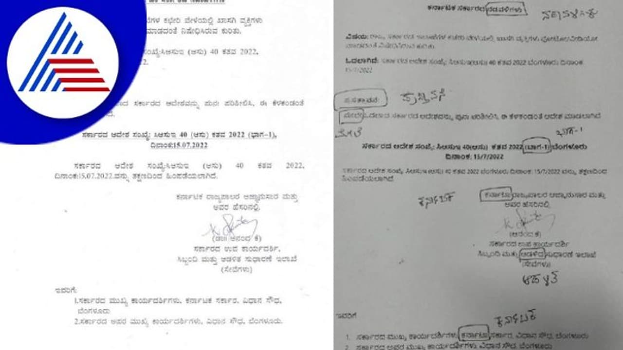 ಕಚೇರಿಯಲ್ಲಿ ಚಿತ್ರೀಕರಣ ನಿಷೇಧ ಆದೇಶ ವಾಪಸ್ ಪತ್ರದಲ್ಲಿ ಕನ್ನಡವನ್ನೇ ಕೊಂದ ಅಧಿಕಾರಿಗಳು!