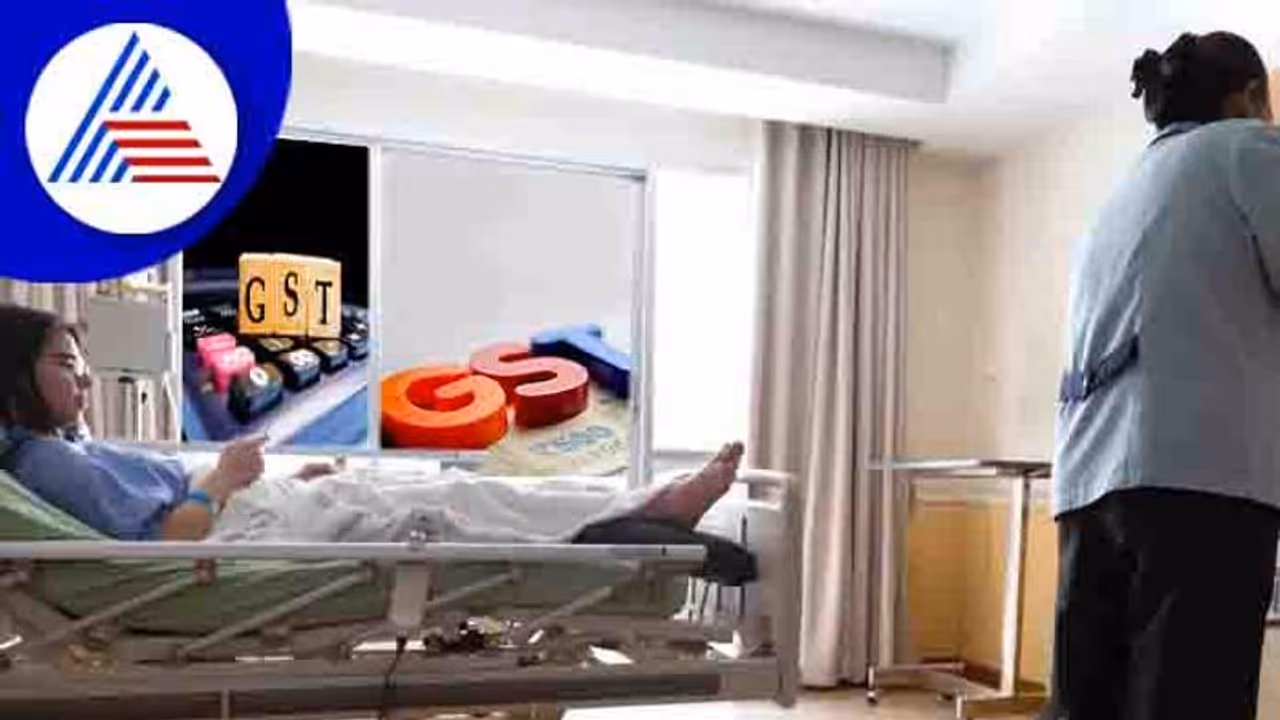 GST On Hospital Room: ಸೋಮವಾರದಿಂದ ಆಸ್ಪತ್ರೆ ವೆಚ್ಚ ಇನ್ನಷ್ಟು ದುಬಾರಿ, ಯಾಕೆ ಗೊತ್ತಾ? GST On Hospital Room: ಸೋಮವಾರದಿಂದ ಆಸ್ಪತ್ರೆ ವೆಚ್ಚ ಇನ್ನಷ್ಟು ದುಬಾರಿ, ಯಾಕೆ ಗೊತ್ತಾ?