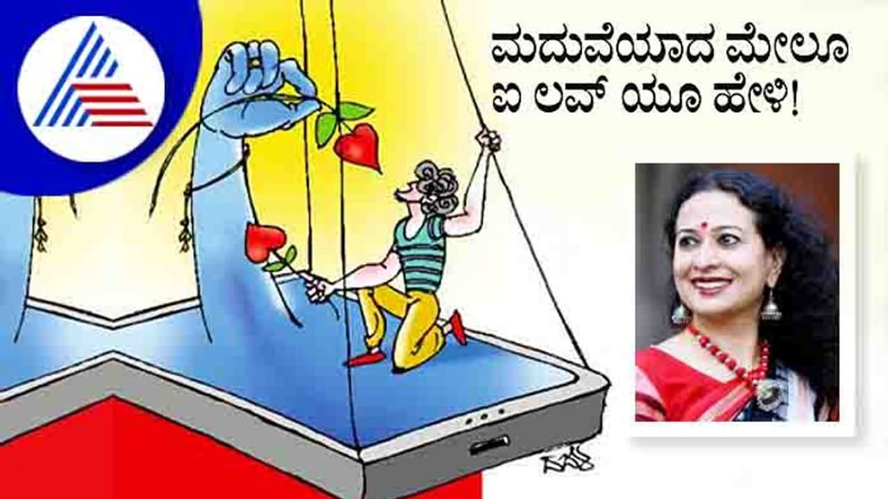 ಮದುವೆಯಾದ ಮೇಲೂ ಐ ಲವ್‌ ಯೂ ಹೇಳಿ; ಇದು ಡಾಕ್ಟರ್ ಸಲಹೆ