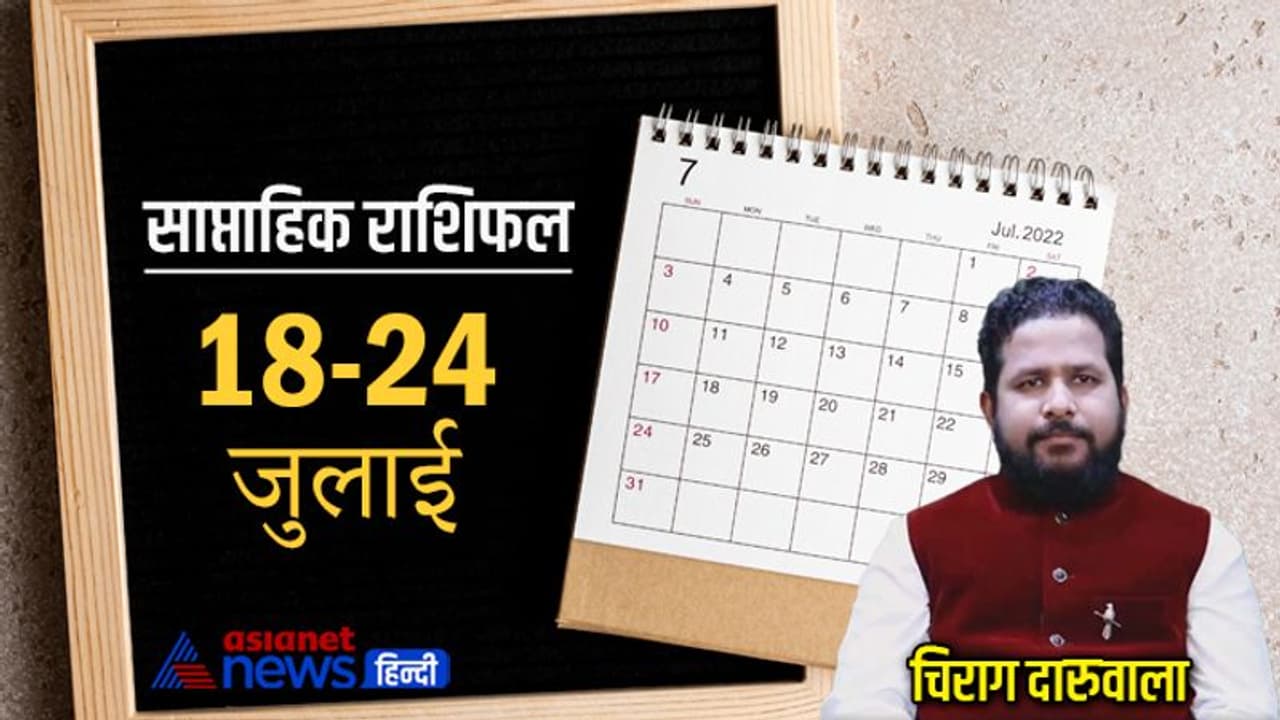 साप्ताहिक राशिफल 18 से 24 जुलाई 2022: मिथुन कर्क वालों को होगा धन लाभ, इस राशि वाले संतान से रहेंगे दुखी 