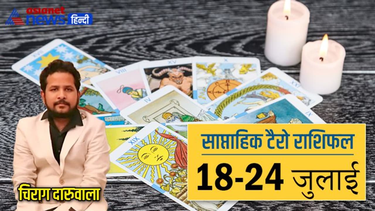 साप्ताहिक टैरो राशिफल 18 से 24 जुलाई 2022: मिथुन वाले रहेंगे टेंशन में, इस राशि वालों की लाइफ रहेगी रोमांटिक साप्ताहिक टैरो राशिफल 18 से 24 जुलाई 2022: मिथुन वाले रहेंगे टेंशन में, इस राशि वालों की लाइफ रहेगी रोमांटिक