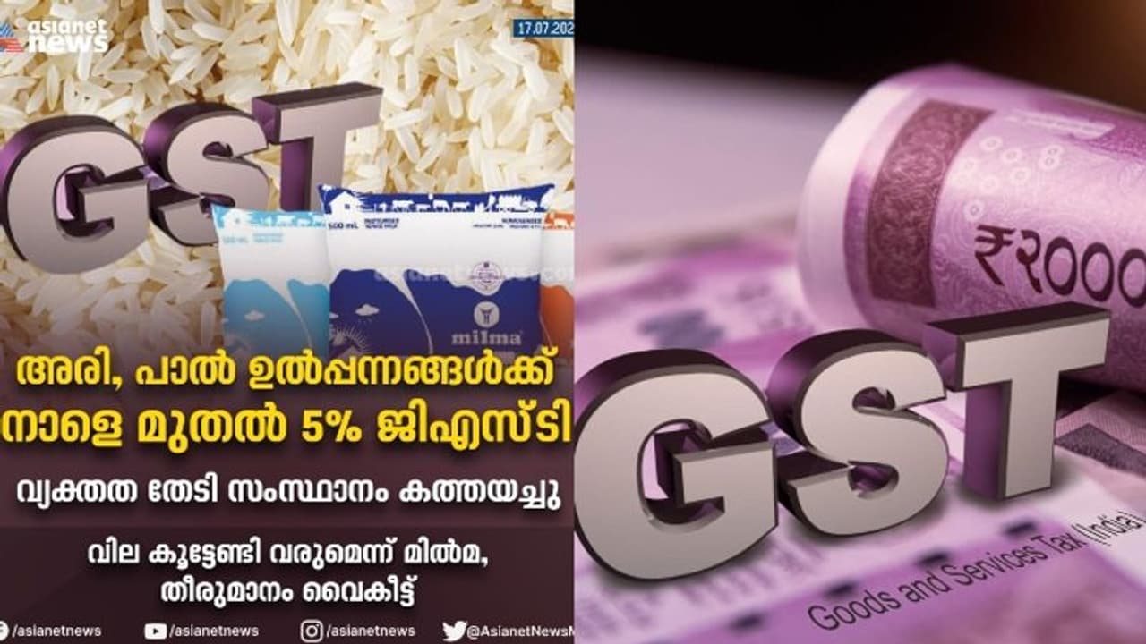 അരി, പാൽ ഉൽപ്പന്നങ്ങൾക്ക് വില കൂടിയേക്കും, നാളെ മുതൽ 5 ശതമാനം ജിഎസ്ടി അരി, പാൽ ഉൽപ്പന്നങ്ങൾക്ക് വില കൂടിയേക്കും, നാളെ മുതൽ 5 ശതമാനം ജിഎസ്ടി