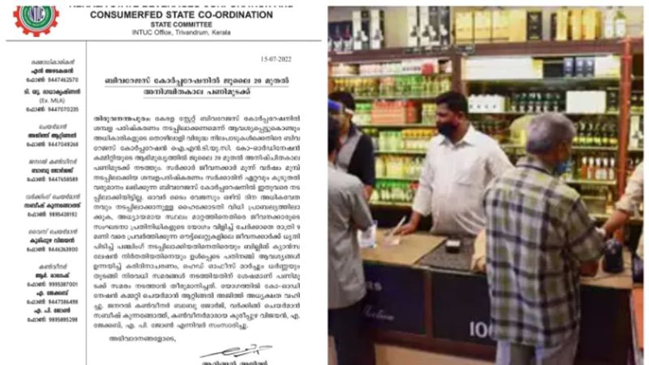 ബീവറേജസ് കോർപ്പറേഷനിൽ ജൂലായ് 20 മുതൽ അനിശ്ചിത കാല പണിമുടക്ക്,ശമ്പള പരിഷ്കരണം നടപ്പാക്കണമെന്നാവശ്യം ബീവറേജസ് കോർപ്പറേഷനിൽ ജൂലായ് 20 മുതൽ അനിശ്ചിത കാല പണിമുടക്ക്,ശമ്പള പരിഷ്കരണം നടപ്പാക്കണമെന്നാവശ്യം