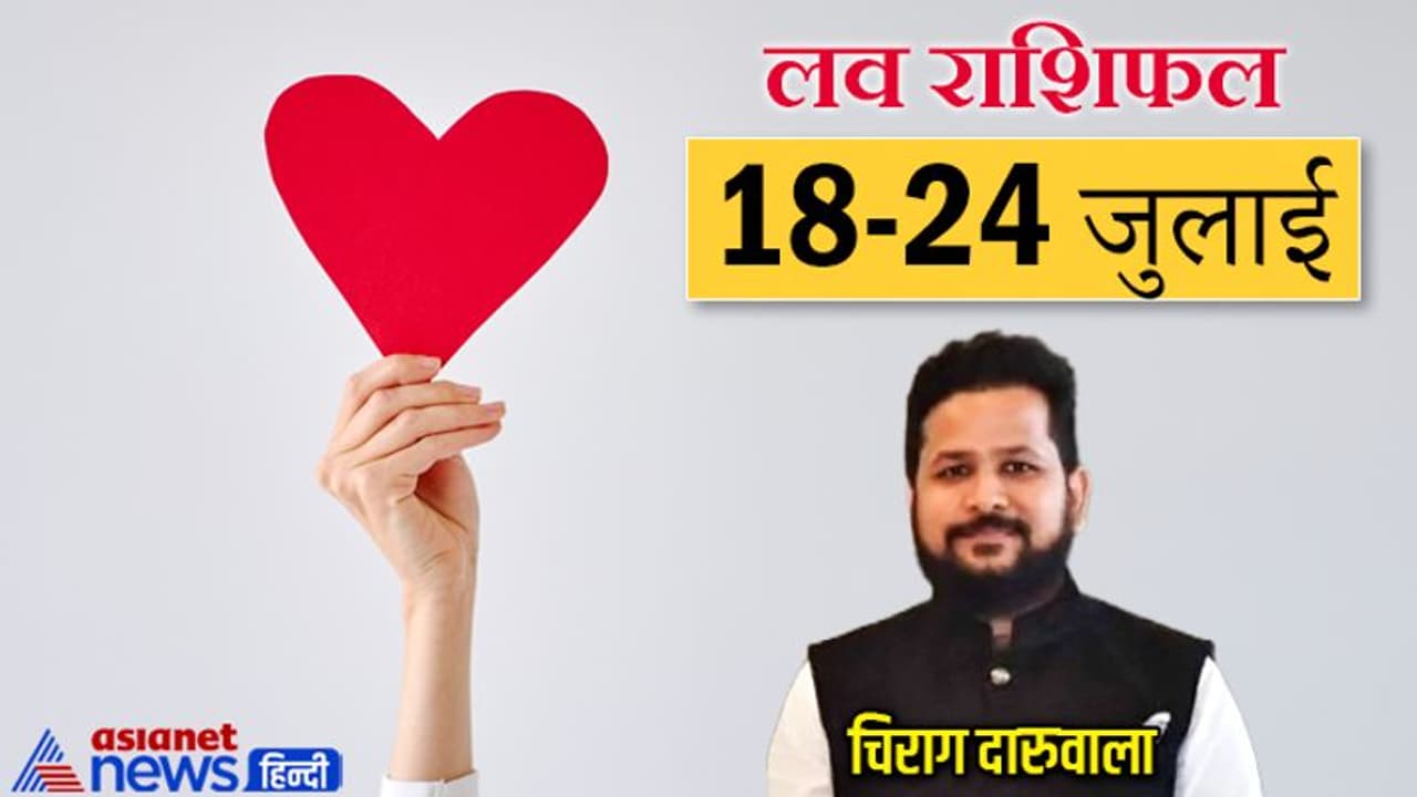 साप्ताहिक लव राशिफल 18 से 24 जुलाई: कन्या सिंह वालों की लव लाइफ होगी डिस्टर्ब, दूर होगी इस राशि वालों की टेंशन साप्ताहिक लव राशिफल 18 से 24 जुलाई: कन्या सिंह वालों की लव लाइफ होगी डिस्टर्ब, दूर होगी इस राशि वालों की टेंशन