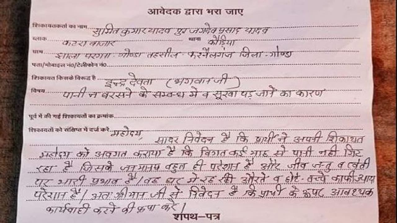'इंद्रदेव हाजिर हो...' समाधान दिवस पर किसान की अनोखी शिकायत देख हैरान हुई अधिकारी 'इंद्रदेव हाजिर हो...' समाधान दिवस पर किसान की अनोखी शिकायत देख हैरान हुई अधिकारी