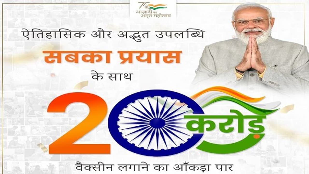 कोरोना वैक्सीन के 200 करोड़ डोज लगाकर भारत ने रचा इतिहास, पीएम मोदी ने दी देशवासियों को बधाई कोरोना वैक्सीन के 200 करोड़ डोज लगाकर भारत ने रचा इतिहास, पीएम मोदी ने दी देशवासियों को बधाई