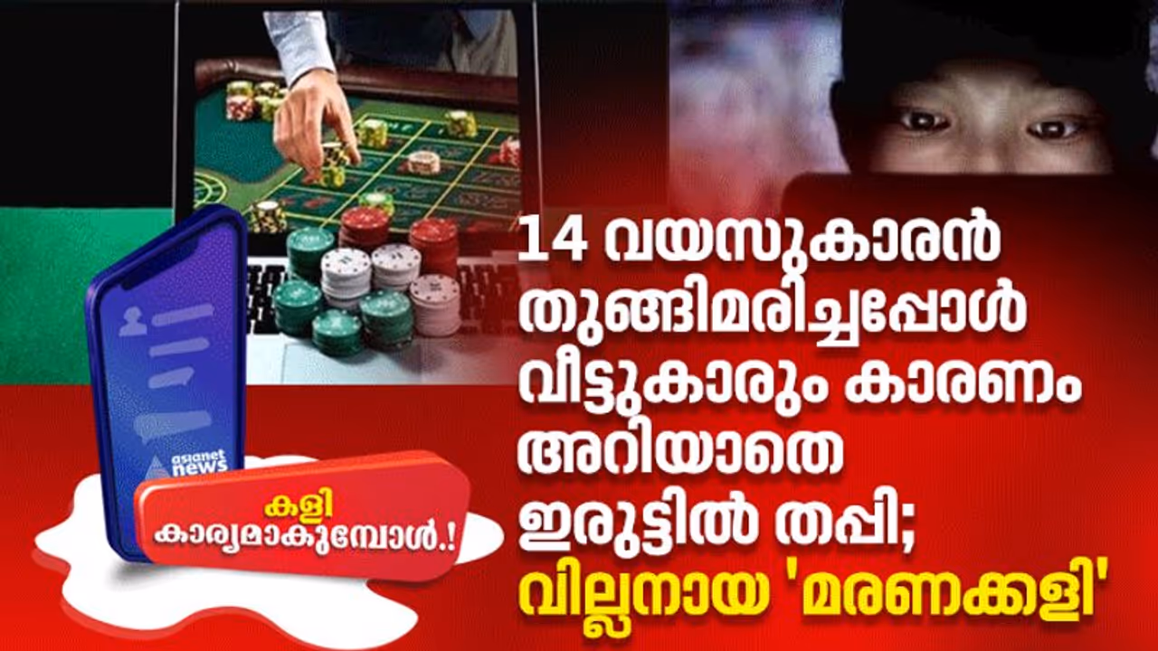  കേരളം 'ഓണ്‍ലൈന്‍ ചൂതാട്ടത്തിന്‍റെ' പിടിയില്‍; ആത്മഹത്യകള്‍ വര്‍ദ്ധിക്കുന്നു