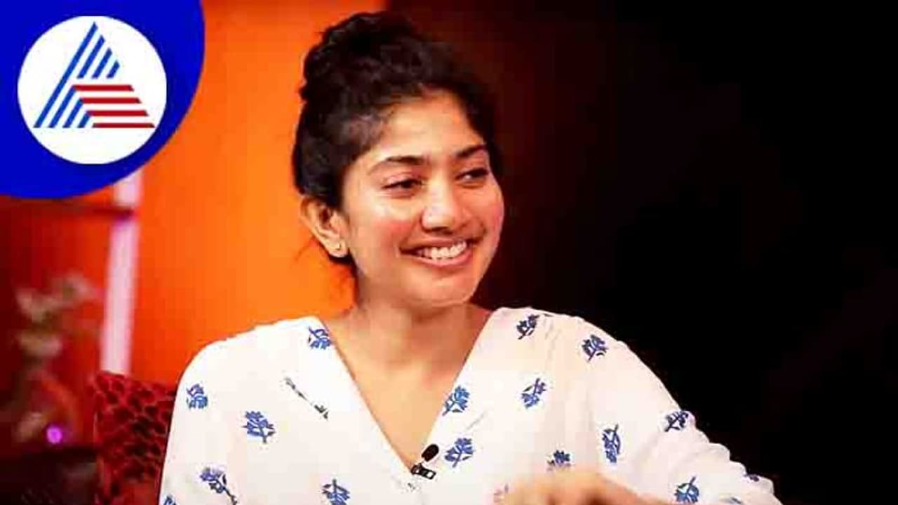  ಸಾಯಿ ಪಲ್ಲವಿ ನೋಡಿದ ಮೊದಲ ಕನ್ನಡ ಸಿನಿಮಾ ಯಾವುದು? ಇಂಟ್ರಸ್ಟಿಂಗ್ ಮಾಹಿತಿ ಹಂಚಿಕೊಂಡ 'ಪ್ರೇಮಂ' ಬ್ಯೂಟಿ