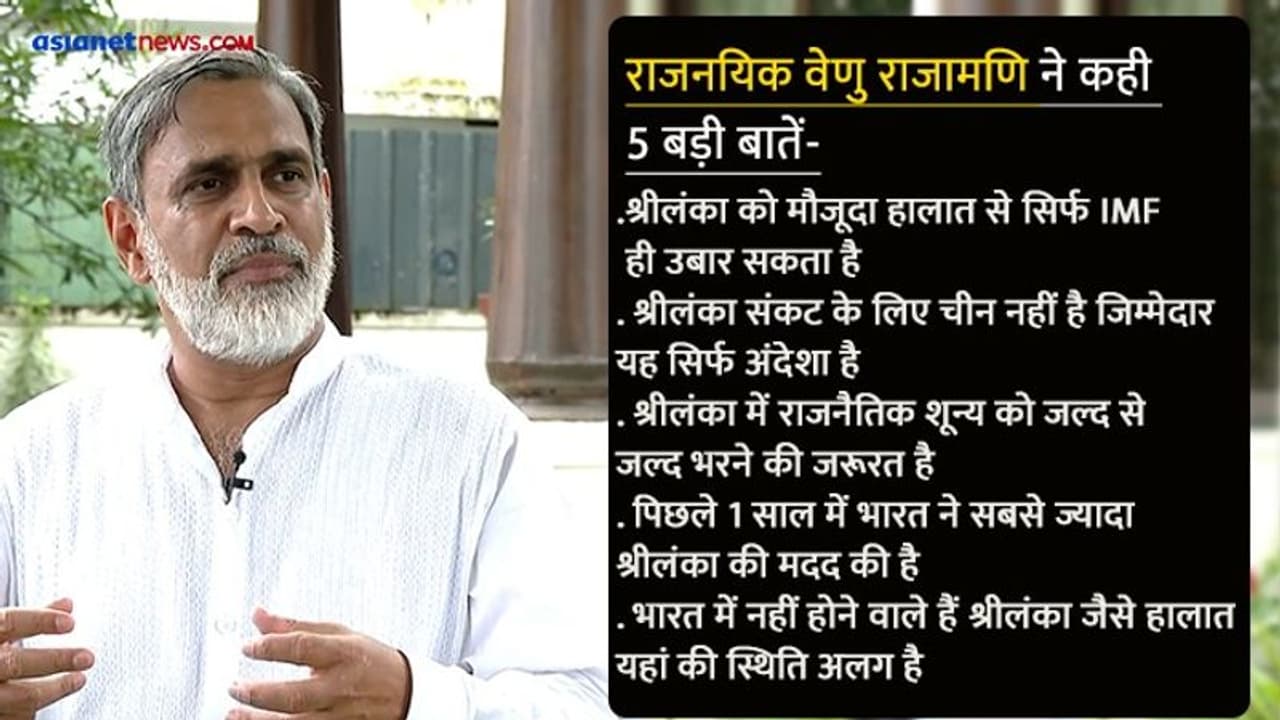 Sri Lanka Explainer: डिप्लोमेट वेणु राजामणि ने कहा श्रीलंका में पावर वैक्यूम भरना जरूरी, भारत ने भरपूर मदद... Sri Lanka Explainer: डिप्लोमेट वेणु राजामणि ने कहा श्रीलंका में पावर वैक्यूम भरना जरूरी, भारत ने भरपूर मदद...
