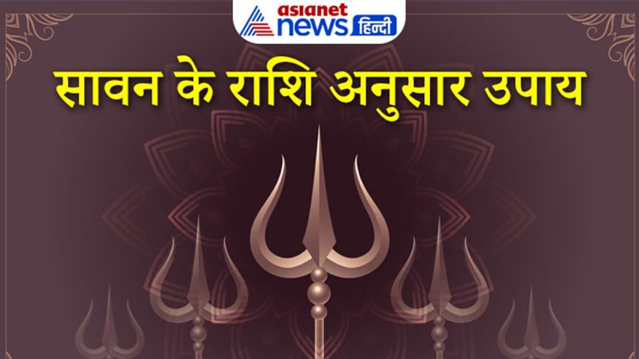 Sawan First Somwar: 18 जुलाई को सावन के पहले सोमवार पर करें राशि अनुसार ये उपाय, हर इच्छा होगी पूरी Sawan First Somwar: 18 जुलाई को सावन के पहले सोमवार पर करें राशि अनुसार ये उपाय, हर इच्छा होगी पूरी