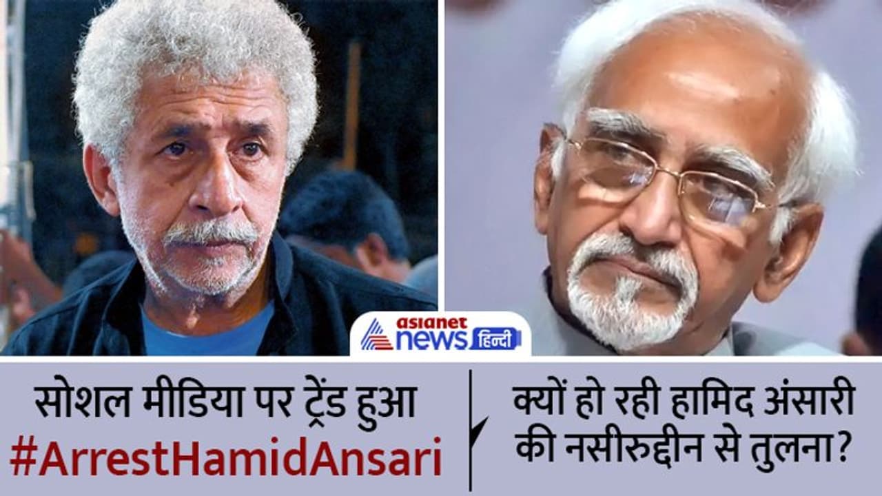 सोशल मीडिया पर ट्रेंड हुआ #ArrestHamidAnsari क्यों हो रही हामिद अंसारी की नसीरुद्दीन शाह से तुलना? सोशल मीडिया पर ट्रेंड हुआ #ArrestHamidAnsari क्यों हो रही हामिद अंसारी की नसीरुद्दीन शाह से तुलना?